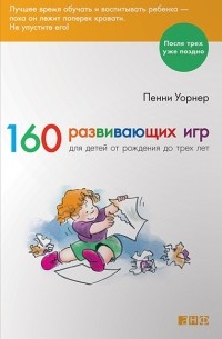 160 развивающих игр для детей от рождения до трех лет