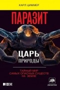 Паразит - царь природы. Тайный мир самых опасных существ на Земле
