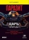 Карл Циммер - Паразит - царь природы. Тайный мир самых опасных существ на Земле