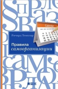 Правила самоорганизации. Как все успевать, не напрягаясь