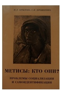  - Метисы: кто они? Проблемы социализации и самоидентификации.