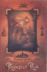 Певерил Пик