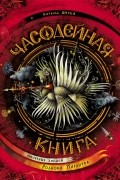 Наталья Щерба - Часодейная книга