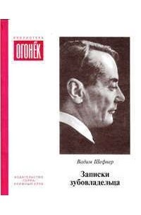 Вадим Шефнер - Записки зубовладельца (сборник)