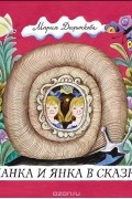 Данка и Янка в сказке