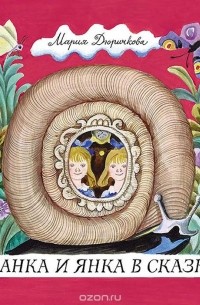 Данка и Янка в сказке