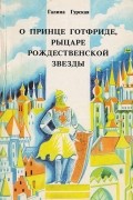 Галина Гурская - О принце Готфриде, рыцаре Рождественской звезды