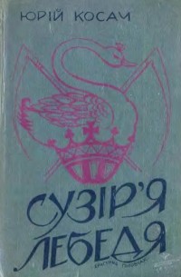 Юрій Косач - Сузір'я лебедя