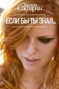 Эльчин Сафарли - Если бы ты знал...