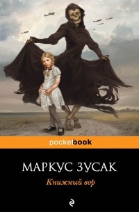 Маркус Зусак - Книжный вор