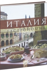 Италия. Гастрономия