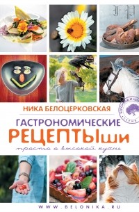 Белоцерковская Н. - Гастрономические рецептыши