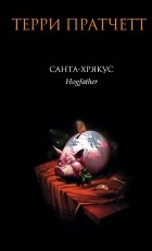 Терри Пратчетт - Санта-Хрякус