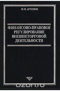  - Финансово-правовое регулирование внешнеторговой деятельности (сборник)