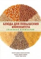 Элга Боровская - Блюда для повышения иммунитета. Злаковая кулинария