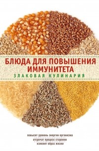 Элга Боровская - Блюда для повышения иммунитета. Злаковая кулинария