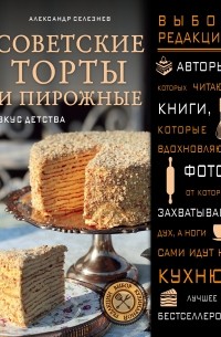 Селезнев А.А. - Советские торты и пирожные 