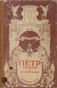 Бернгард Кафенгауз - Петр I и его время