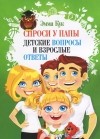 Эмма Кук - Спроси у папы. Детские вопросы и взрослые ответы