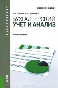  - Бухгалтерский учет и анализ. Сборник задач