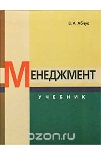 Владимир Абчук - Менеджмент