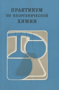  - Практикум по неорганической химии