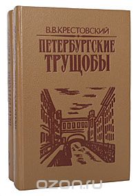 Всеволод Крестовский - Петербургские трущобы (комплект из 2 книг)