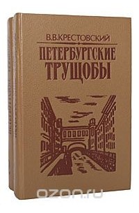 Всеволод Крестовский - Петербургские трущобы (комплект из 2 книг)