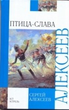 Алексеев С.П. - Птица-Слава