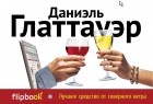 Даниэль Глаттауэр - Лучшее средство от северного ветра