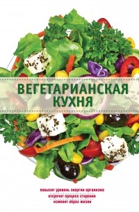 Элга Боровская - Вегетарианская кухня