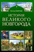 Виктор Григорьевич Смирнов - История Великого Новгорода