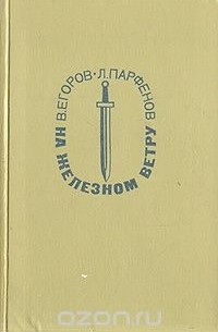На железном ветру