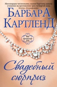 Свадебный сюрприз