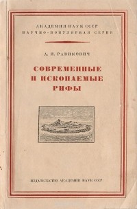 А. Равикович - Современные и ископаемые рифы