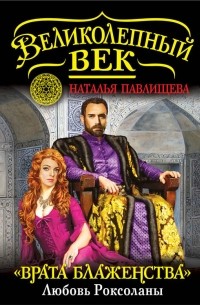 «Врата Блаженства». Любовь Роксоланы