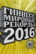 Гиннесс. Мировые рекорды 2016