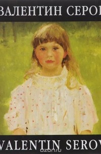 Валентин Серов
