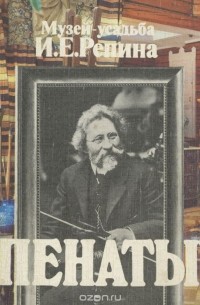 Елена Кириллина - Пенаты. Музей усадьба И. Е. Репина