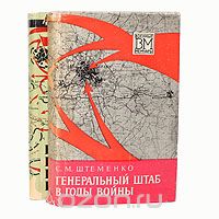 Сергей Штеменко - Генеральный штаб в годы войны (комплект из 2 книг)