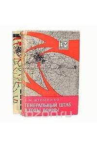 Сергей Штеменко - Генеральный штаб в годы войны (комплект из 2 книг)