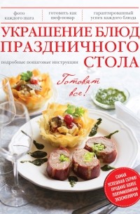 Братушева А. - Украшение блюд праздничного стола