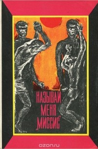 Называй меня "миссис" (сборник)