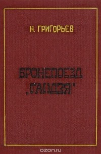 Бронепоезд "Гандзя"