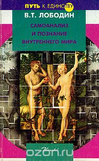 Владимир Лободин - Самоанализ и познание внутреннего мира