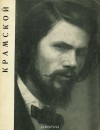 Мирра Немировская - И. Н. Крамской