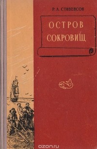 Роберт Льюис Стивенсон - Остров сокровищ