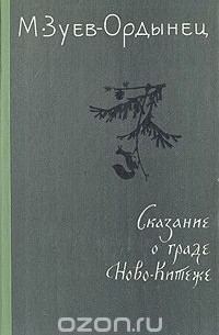 Сказание о граде Ново-Китеже