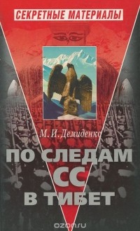 Михаил Демиденко - По следам СС в Тибет