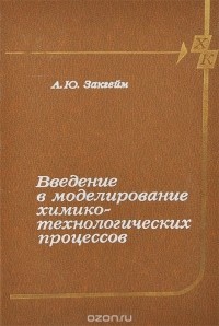 Александр Закгейм - Введение в моделирование химико-технологических процессов